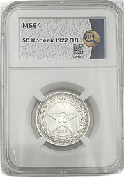 Монета 50 копеек 1922 ПЛ слаб ННР MS 64