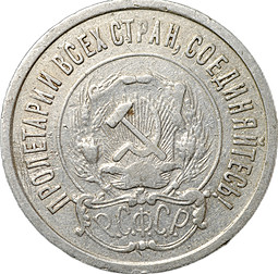 Монета 20 копеек 1921