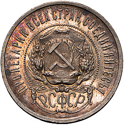 Монета 50 копеек 1922 ПЛ полированный чекан PROOF