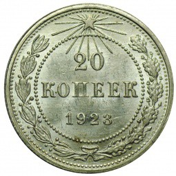 Монета 20 копеек 1923 UNC