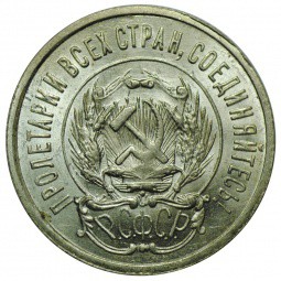 Монета 20 копеек 1923 UNC