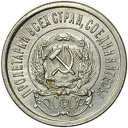 Монета 20 копеек 1923