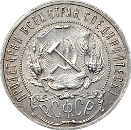 Монета 1 рубль 1922 ПЛ полуточка