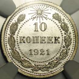 Монета 10 копеек 1921 полированный чекан слаб NGC PF63