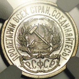 Монета 10 копеек 1921 полированный чекан слаб NGC PF63
