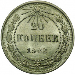 Монета 20 копеек 1922