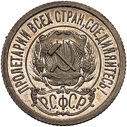 Монета 15 копеек 1921 полированный чекан PROOF