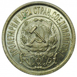 Монета 15 копеек 1922 UNC