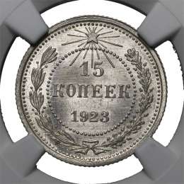 Монета 15 копеек 1923 слаб NGC MS65 UNC