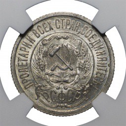 Монета 15 копеек 1923 слаб NGC MS65 UNC
