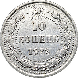 Монета 10 копеек 1922