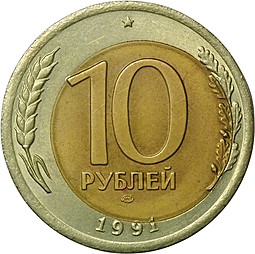 Монета 10 рублей 1991 ЛМД брак смещение вставки