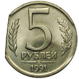 Монета 5 рублей 1991 ЛМД брак край листа