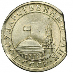 Монета 5 рублей 1991 ЛМД брак край листа