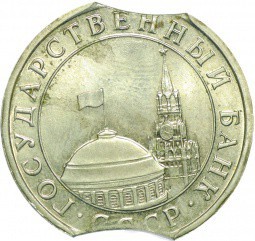 Монета 5 рублей 1991 ЛМД брак двойной выкус