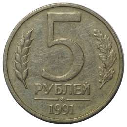Монета 5 рублей 1991 ММД