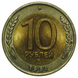 Монета 10 рублей 1991 ЛМД