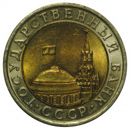 Монета 10 рублей 1991 ЛМД