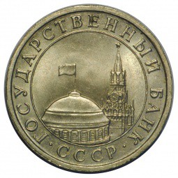 Монета 5 рублей 1991 ЛМД