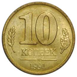 Монета 10 копеек 1991 М ГКЧП