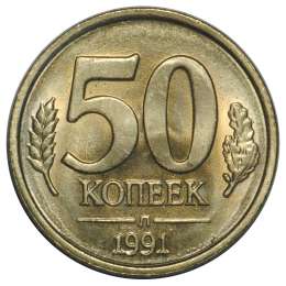 Монета 50 копеек 1991 Л ГКЧП