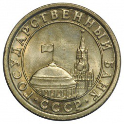 Монета 50 копеек 1991 Л ГКЧП