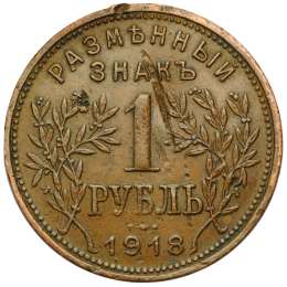 Монета 1 рубль 1918 JЗ Армавир второй выпуск