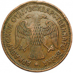 Монета 1 рубль 1918 JЗ Армавир второй выпуск