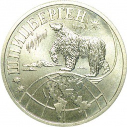 Монета 2 Разменный знак 1998 СПМД Арктикуголь Шпицберген пробный медно-никелевый сплав