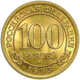 Монета 100 рублей 1993 ММД Арктикуголь Шпицберген