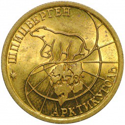 Монета 100 рублей 1993 ММД Арктикуголь Шпицберген