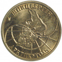Монета 25 рублей 1993 ММД Арктикуголь Шпицберген