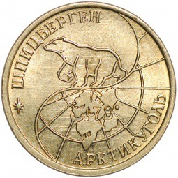 Монета 10 рублей 1993 ММД Арктикуголь Шпицберген