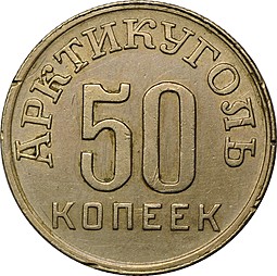 Монета 50 копеек 1946 Арктикуголь Шпицберген шт. 10 копеек