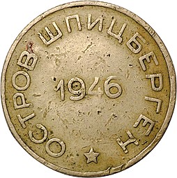 Монета 50 копеек 1946 Арктикуголь Шпицберген