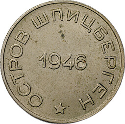 Монета 50 копеек 1946 Арктикуголь Шпицберген