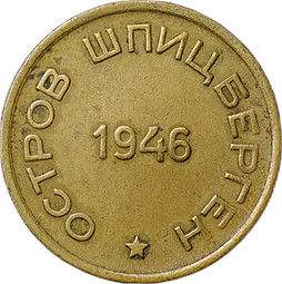 Монета 15 копеек 1946 Арктикуголь Шпицберген