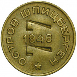 Монета 10 копеек 1946 Арктикуголь Шпицберген надчекан 77