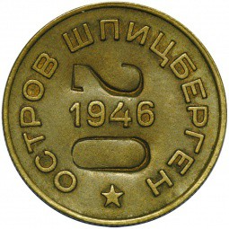Монета 10 копеек 1946 Арктикуголь Шпицберген надчекан 20