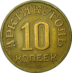 Монета 10 копеек 1946 Арктикуголь Шпицберген