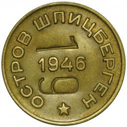 Монета 10 копеек 1946 Арктикуголь Шпицберген надчекан 19