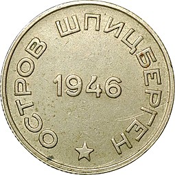 Монета 20 копеек 1946 Арктикуголь Шпицберген