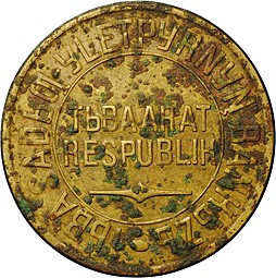 Монета 5 копеек 1934 Тувинская республика Тува