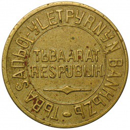 Монета 5 копеек 1934 Тувинская республика Тува