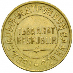 Монета 3 копейки 1934 Тувинская республика Тува