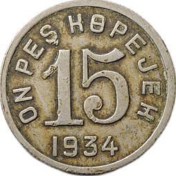 Монета 15 копеек 1934 Тувинская Республика Тува