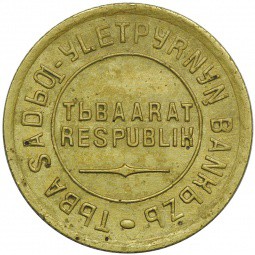 Монета 2 копейки 1934 Тувинская республика Тува