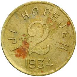 Монета 2 копейки 1934 Тувинская Республика Тува