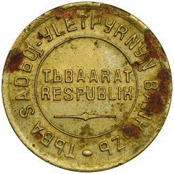 Монета 2 копейки 1934 Тувинская Республика Тува