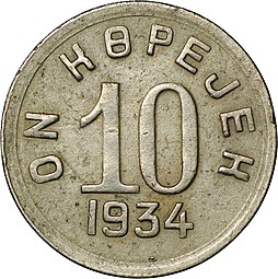 Монета 10 копеек 1934 Тувинская республика Тува